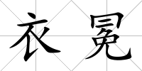衣冕
