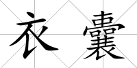 衣囊
