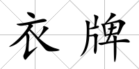 衣牌
