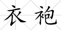衣袍