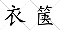 衣篋