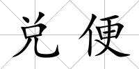 兌便