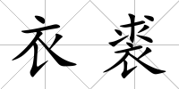 衣裘