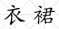 衣裙