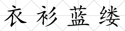 衣衫藍縷