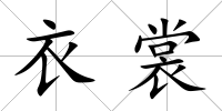 衣裳
