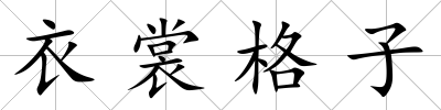 衣裳格子