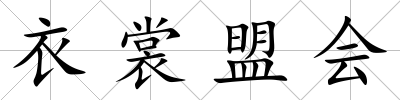 衣裳盟會