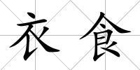 衣食
