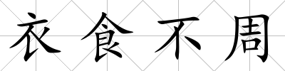 衣食不周