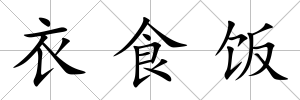 衣食飯