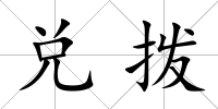 兌撥