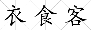 衣食客