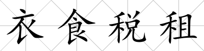 衣食稅租