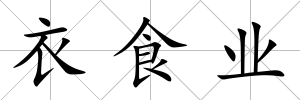 衣食業(yè)