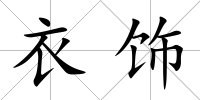 衣飾