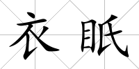 衣眂
