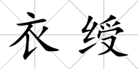 衣綬