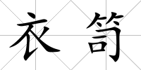 衣笥