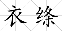 衣絳