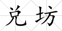 兌坊