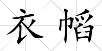 衣幍