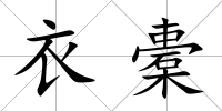 衣橐