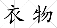 衣物