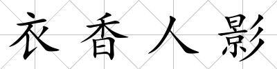 衣香人影