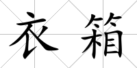 衣箱