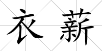 衣薪