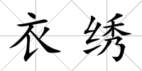 衣繡