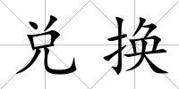 兌換
