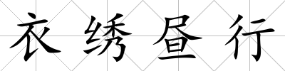 衣繡晝行
