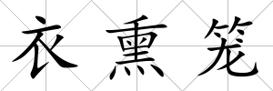 衣熏籠