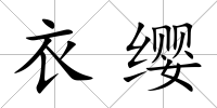 衣纓