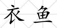 衣魚(yú)