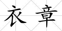 衣章