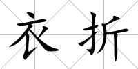 衣折