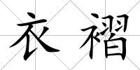 衣褶