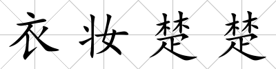 衣妝楚楚