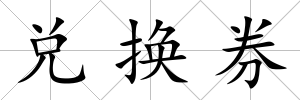 兌換券