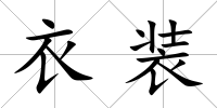 衣裝