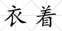 衣著