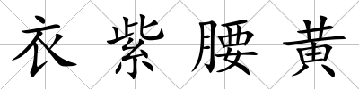 衣紫腰黃