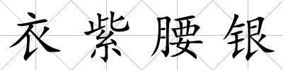衣紫腰銀