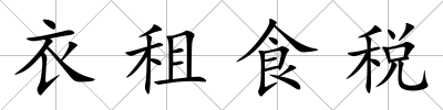 衣租食稅