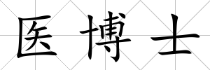 醫博士