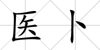 醫卜