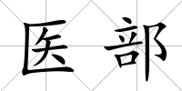 醫(yī)部